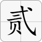 贰