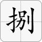 捌
