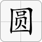 圆