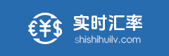 实时汇率